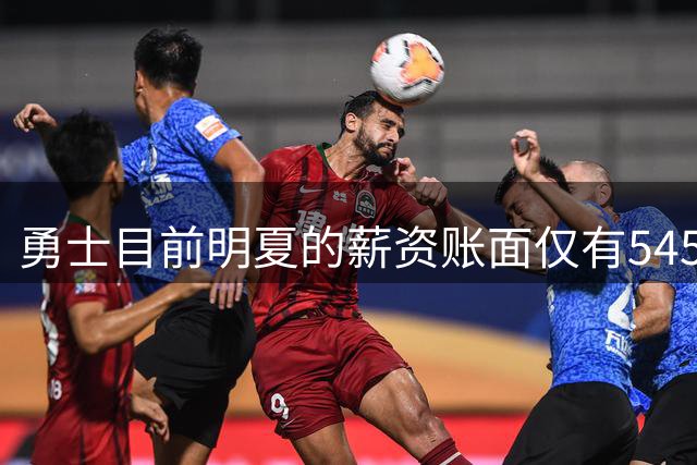 勇士目前明夏的薪资账面仅有5450万 仅波津等六人的合同尚未到期